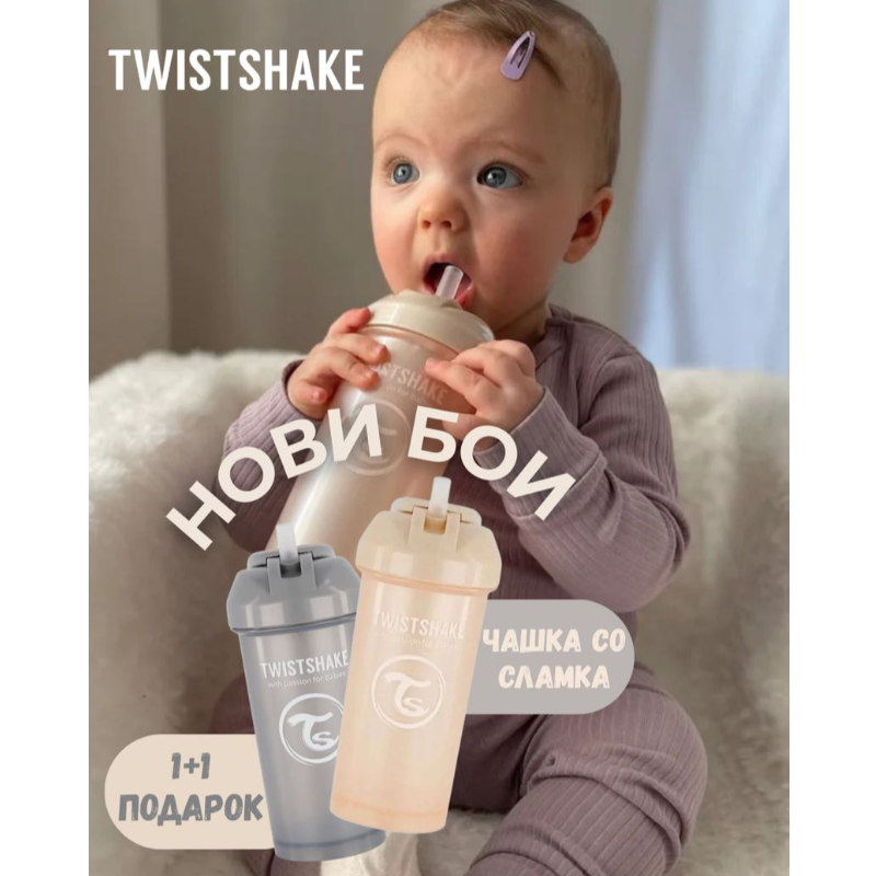 TWISTSHAKE 78447+78448 STRAW CUP 360 ML 6+ pearl grey+champange